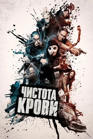 Чистота крови в hd качестве