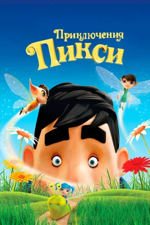 Приключения Пикси в hd качестве