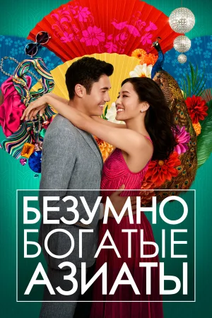 Безумно богатые азиаты в hd качестве