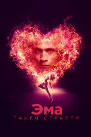 Эма: Танец страсти в hd качестве