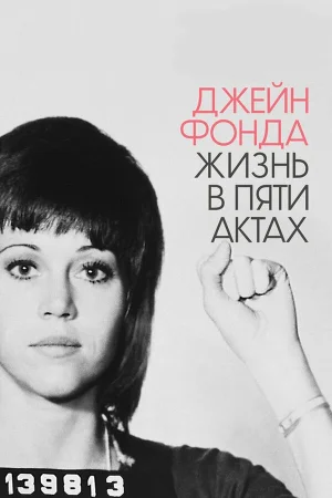 Джейн Фонда: Жизнь в пяти актах в hd качестве