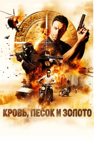 Кровь, песок и золото в hd качестве