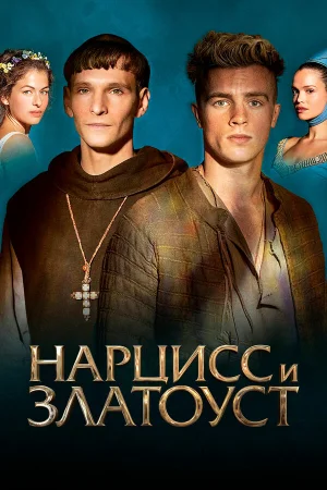 Нарцисс и Златоуст в hd качестве