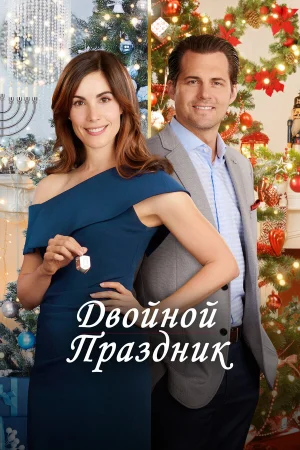 Двойной праздник в hd качестве