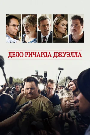 Дело Ричарда Джуэлла в hd качестве