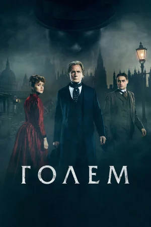 Голем в hd качестве
