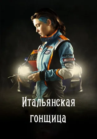 Итальянская гонщица в hd качестве