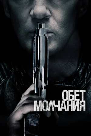 Обет молчания в hd качестве
