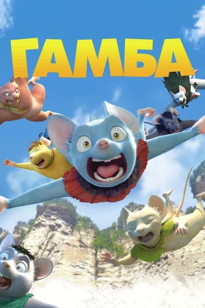 Гамба в hd качестве