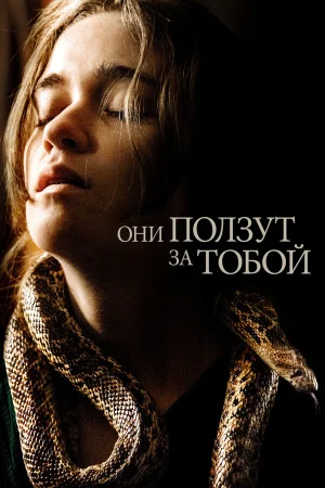 Они ползут за тобой в hd качестве