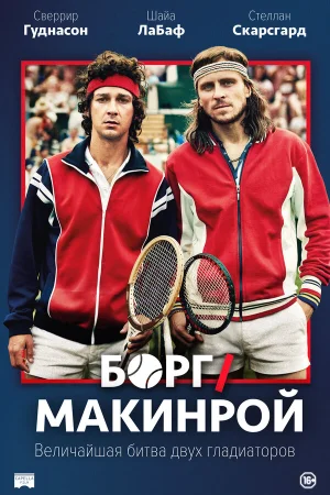 Борг/Макинрой в hd качестве