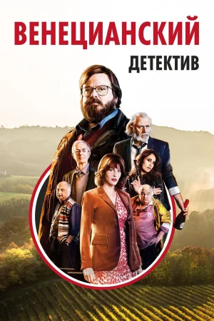 Венецианский детектив в hd качестве