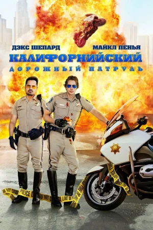 Калифорнийский дорожный патруль в hd качестве
