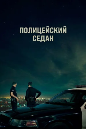 Полицейский седан в hd качестве