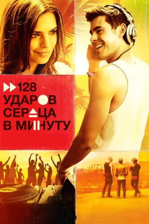 128 ударов сердца в минуту в hd качестве