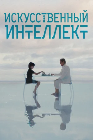 Искусственный интеллект в hd качестве
