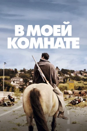 В моей комнате в hd качестве