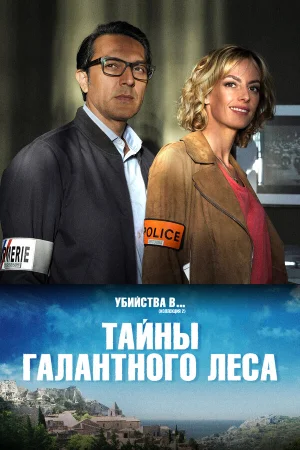 Тайны Буа-Галан в hd качестве