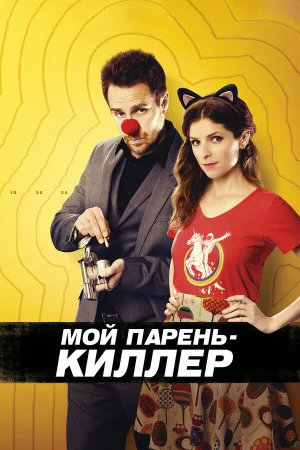 Мой парень – киллер в hd качестве