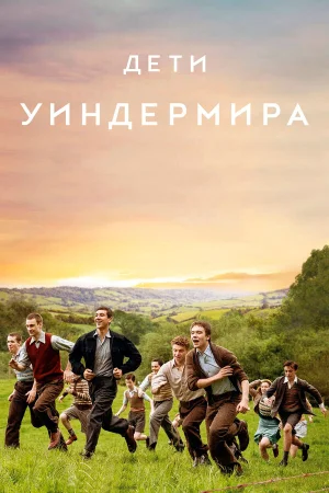 Дети Уиндермира в hd качестве