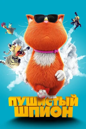 Пушистый шпион в hd качестве