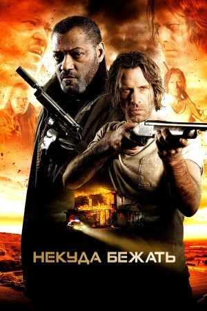 Некуда бежать в hd качестве
