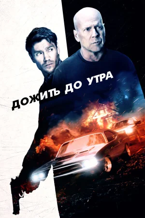 Дожить до утра в hd качестве