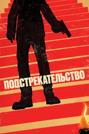 Подстрекательство в hd качестве