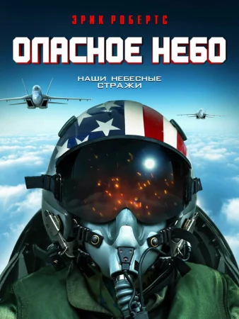 Опасное небо в hd качестве