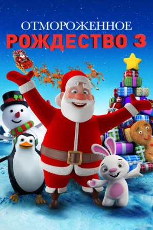 Холодное Рождество 3 в hd качестве