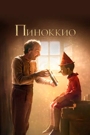 Пиноккио в hd качестве