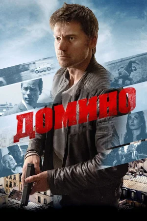 Домино в hd качестве