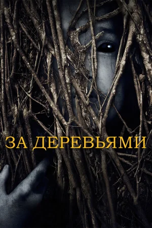 За деревьями в hd качестве