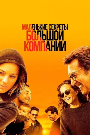 Маленькие секреты большой компании в hd качестве