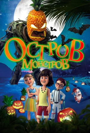 Остров монстров в hd качестве
