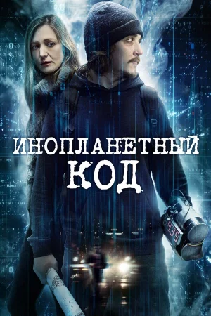 Инопланетный код в hd качестве
