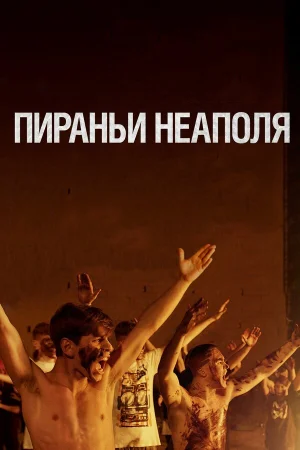 Пираньи Неаполя в hd качестве