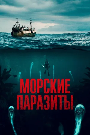 Морские паразиты в hd качестве