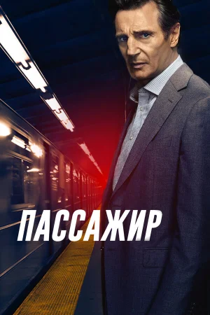 Пассажир в hd качестве