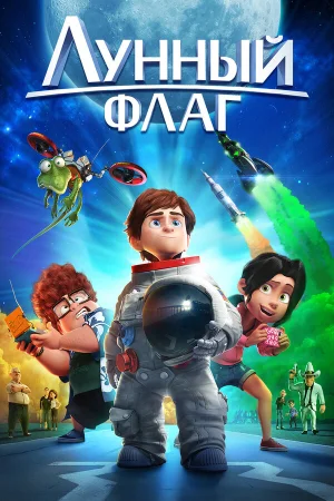 Лунный флаг в hd качестве