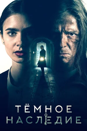 Темное наследие в hd качестве