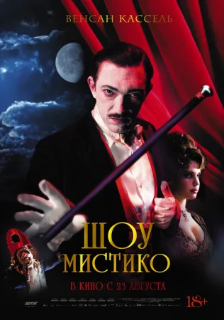 Шоу Мистико в hd качестве