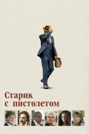 Старик с пистолетом в hd качестве