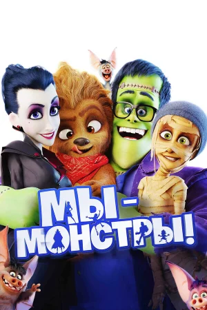 Мы — монстры в hd качестве