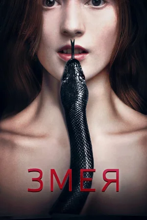 Змея в hd качестве