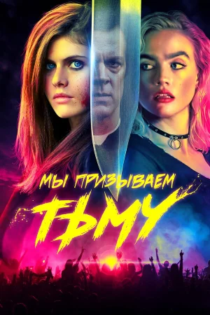 Мы призываем тьму в hd качестве