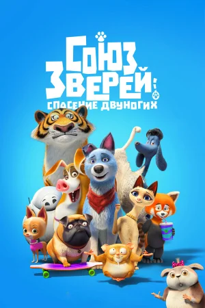 Союз зверей: Спасение двуногих в hd качестве