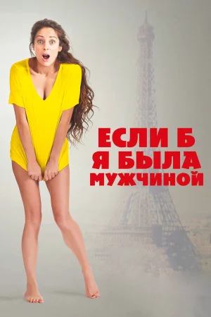 Если б я была мужчиной в hd качестве