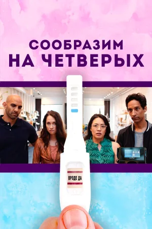 Сообразим на четверых в hd качестве