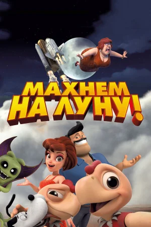 Махнем на Луну! в hd качестве